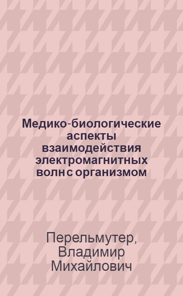 Медико-биологические аспекты взаимодействия электромагнитных волн с организмом : учебное пособие
