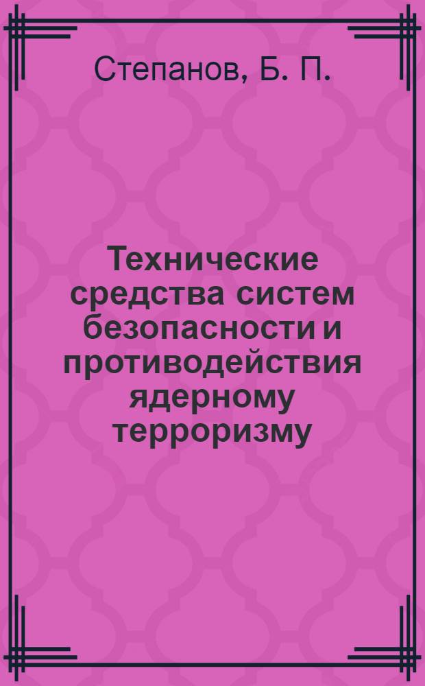 Технические средства систем безопасности и противодействия ядерному терроризму: методические указания...