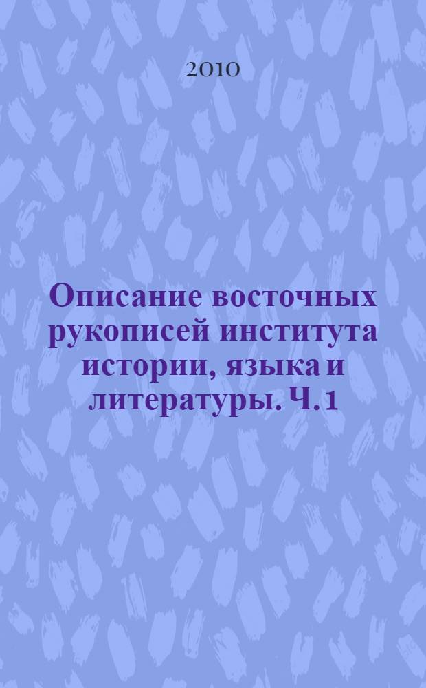 Описание восточных рукописей института истории, языка и литературы. Ч. 1 : Тюркские рукописи