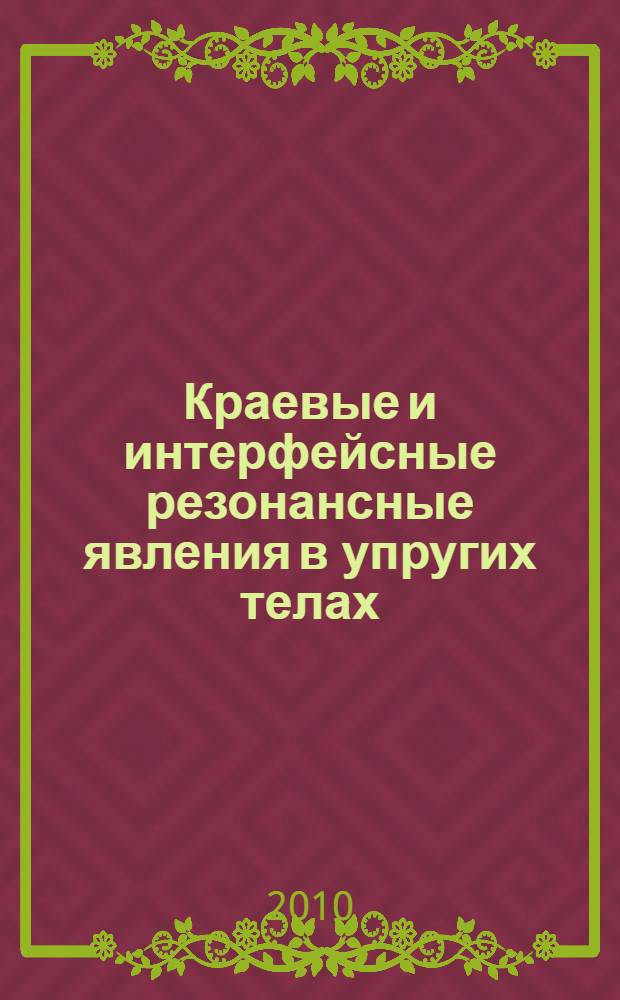 Краевые и интерфейсные резонансные явления в упругих телах