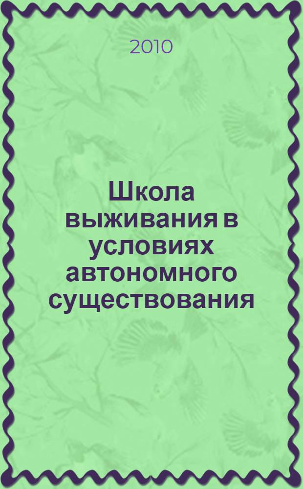 Школа выживания в условиях автономного существования : учебное пособие по дисциплине "Безопасность жизнедеятельности" для студентов всех специальностей и форм обучения