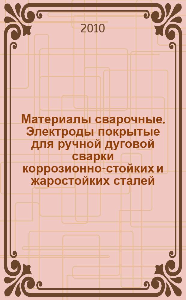 Материалы сварочные. Электроды покрытые для ручной дуговой сварки коррозионно-стойких и жаростойких сталей. Классификация