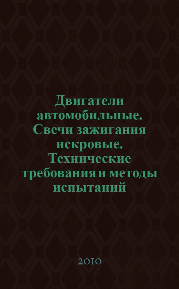 Двигатели автомобильные. Свечи зажигания искровые. Технические требования и методы испытаний