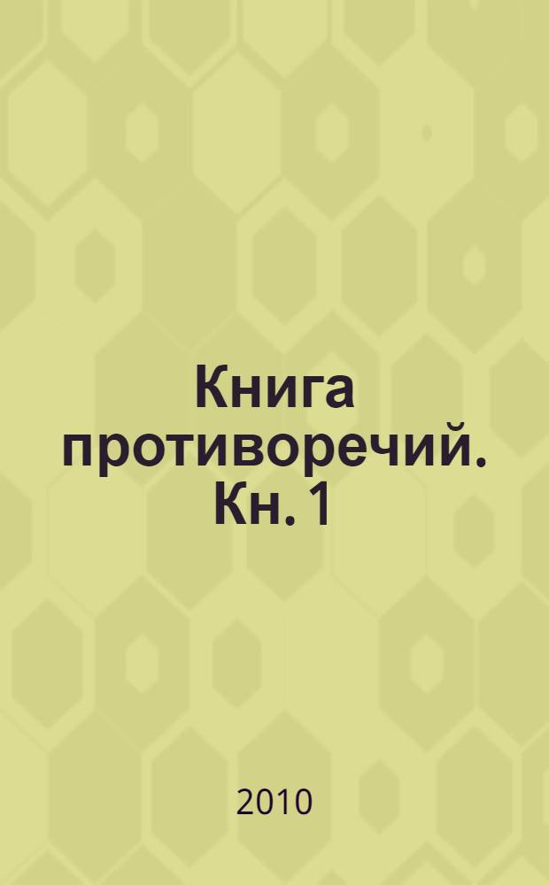 Книга противоречий. [Кн. 1 : Голубь]