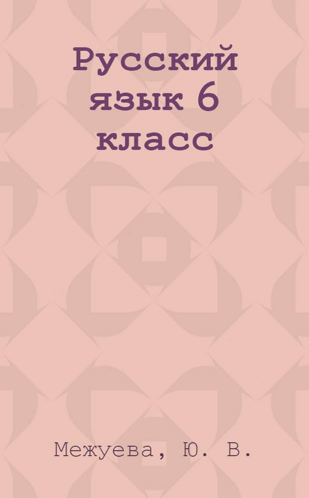 Русский язык 6 класс: Словарные слова