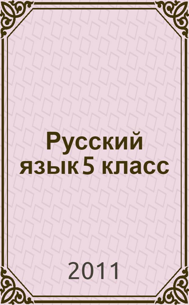 Русский язык 5 класс: Словарные слова