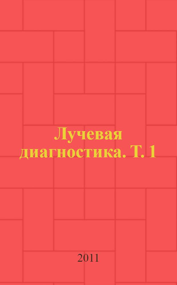 Лучевая диагностика. Т. 1