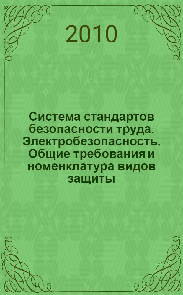 Система стандартов безопасности труда. Электробезопасность. Общие требования и номенклатура видов защиты