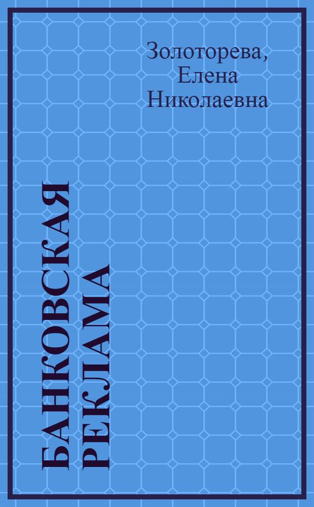 Банковская реклама
