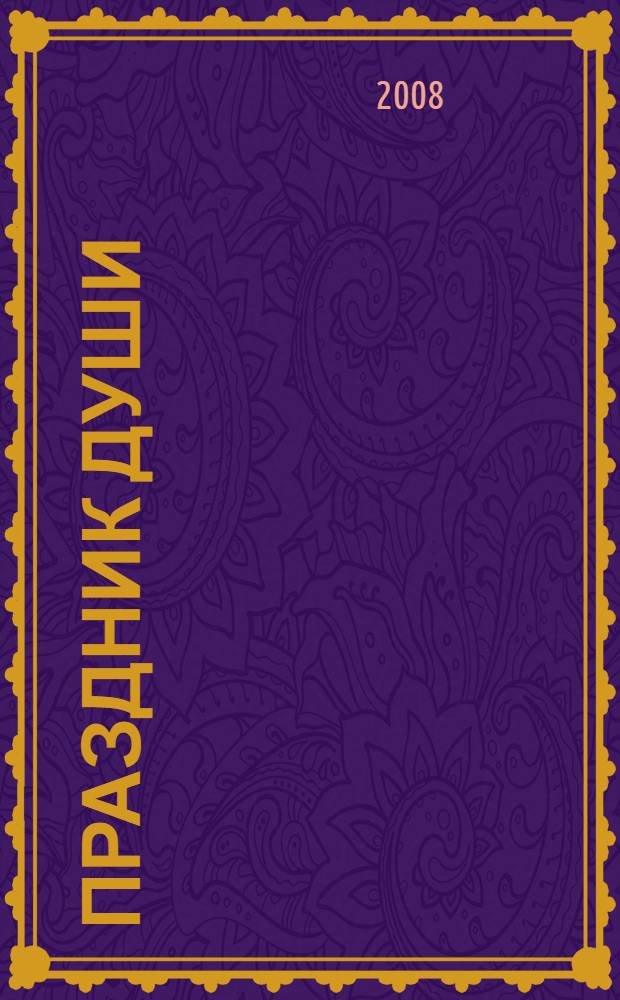 Праздник Души : стихи и рисунки