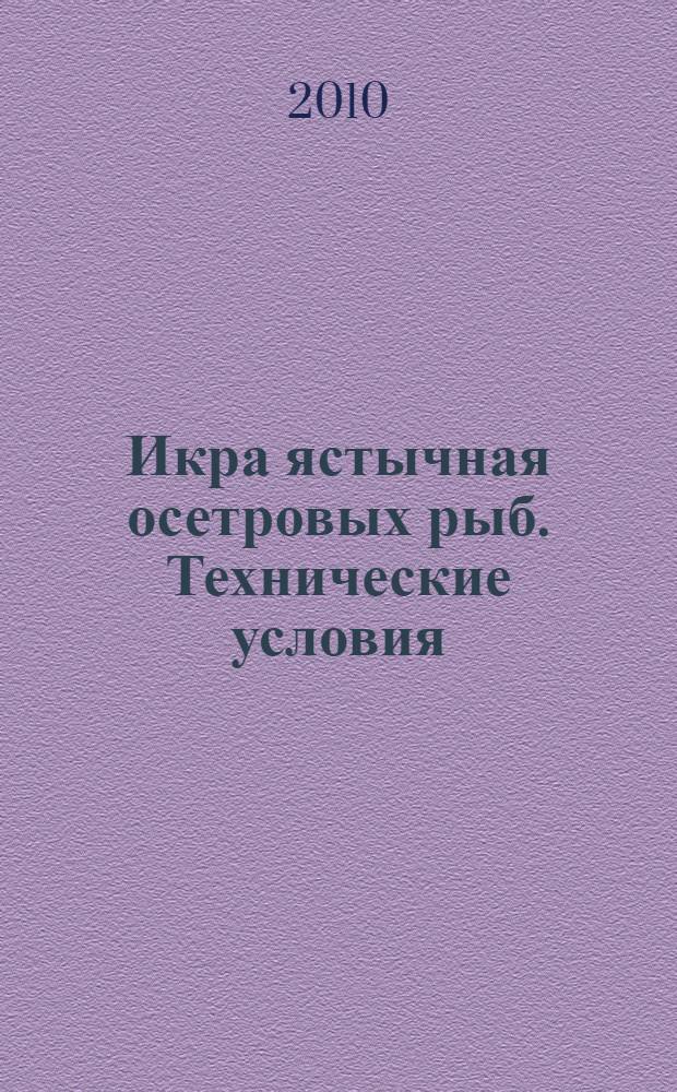 Икра ястычная осетровых рыб. Технические условия