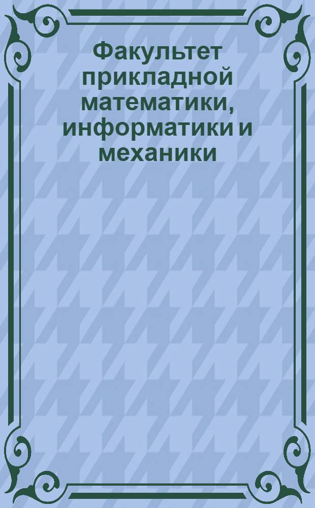 Факультет прикладной математики, информатики и механики