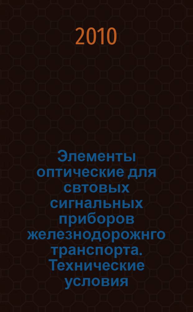 Элементы оптические для свтовых сигнальных приборов железнодорожнго транспорта. Технические условия