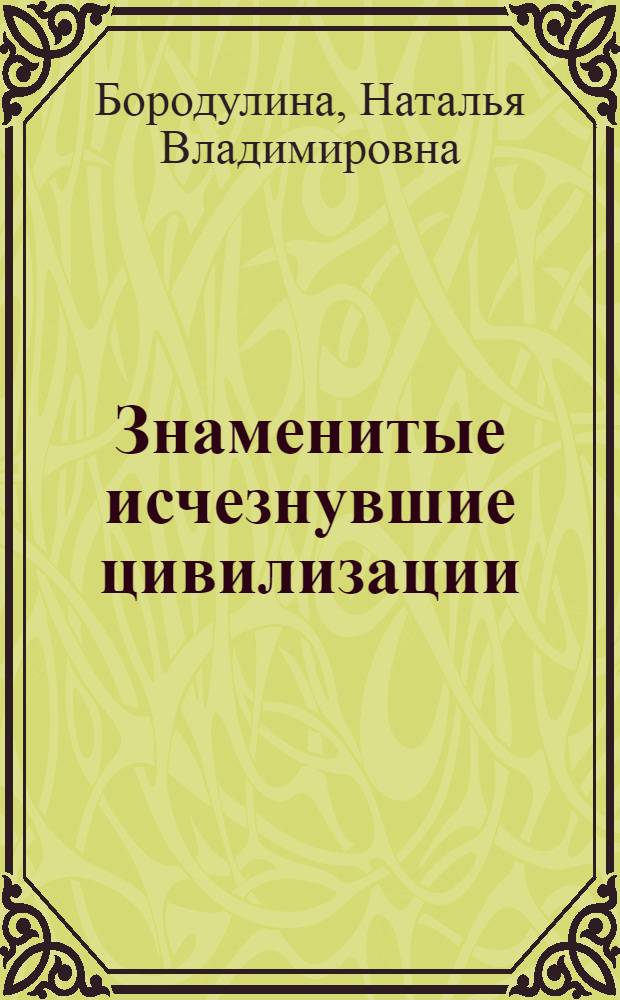 Знаменитые исчезнувшие цивилизации