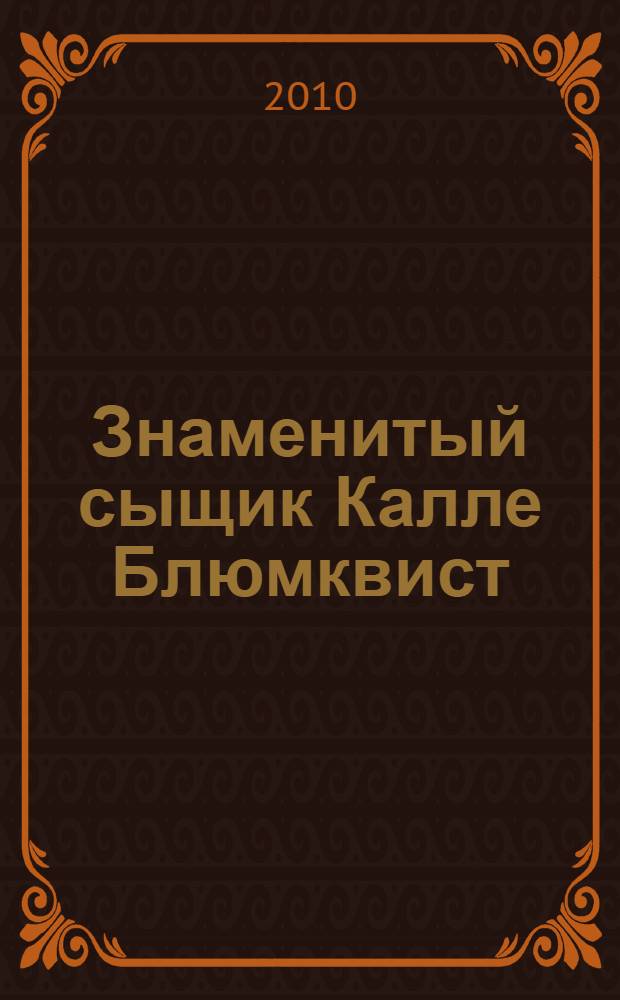 Знаменитый сыщик Калле Блюмквист; Знаменитый сыщик Калле Блюмквист рискует; Калле Блюмквист и Расмус; Расмус, Понтус и растяпа; Расмус-бродяга / Астрид Линдгрен: повести: для среднего школьного возраста; пер. со швед. Н. Городинской-Валлениус и др.; худож.: Г. Соколов и др.
