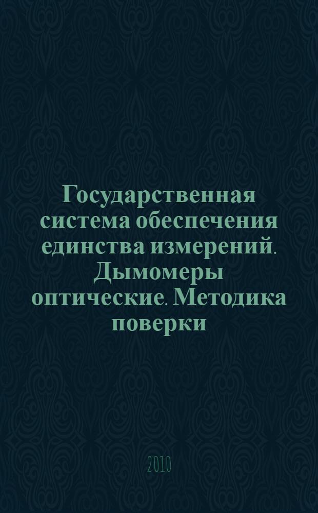 Государственная система обеспечения единства измерений. Дымомеры оптические. Методика поверки