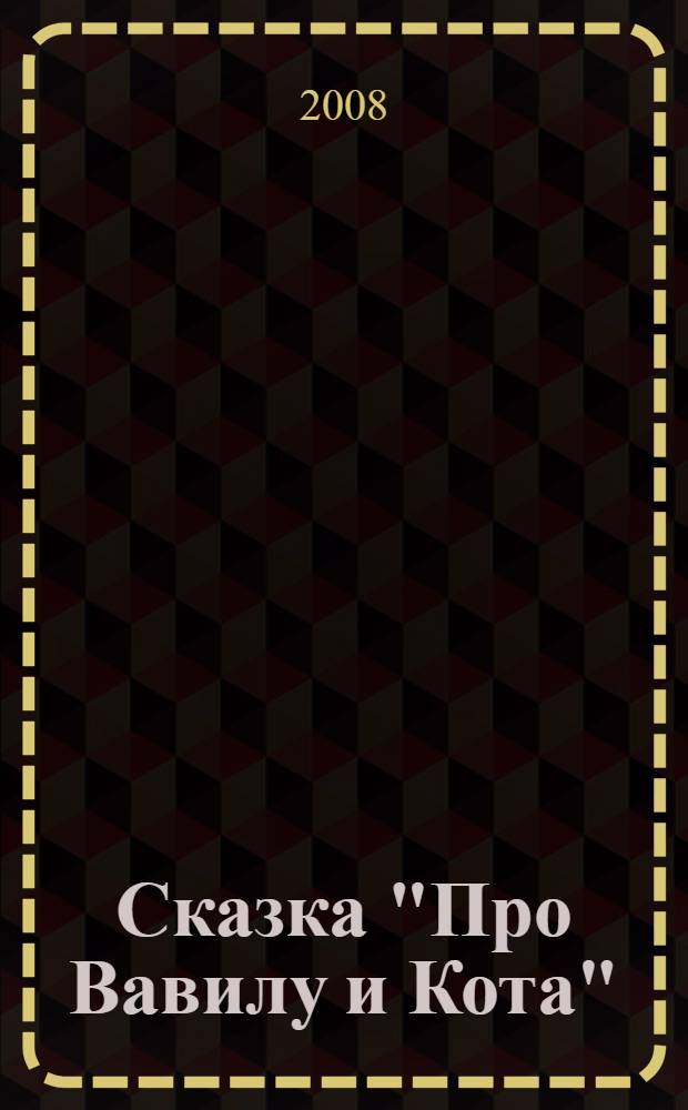 Сказка "Про Вавилу и Кота"