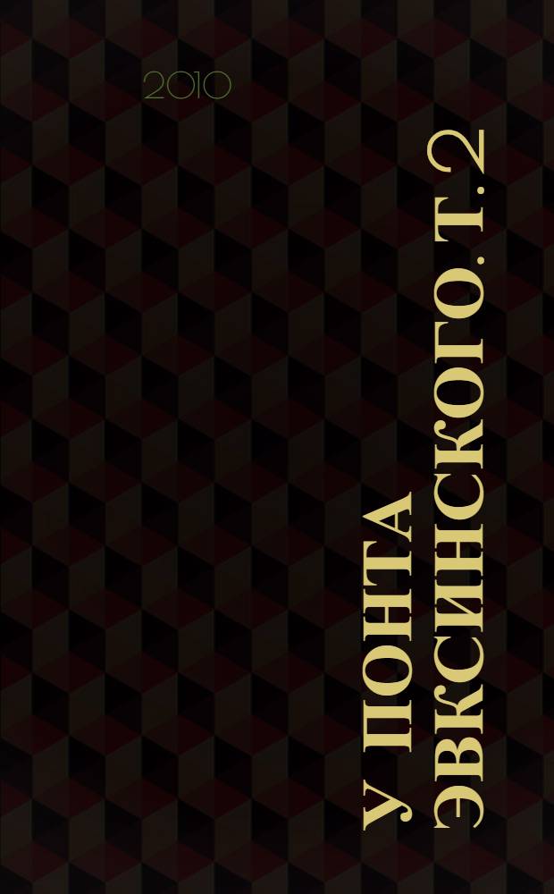У Понта Эвксинского. Т. 2 : Восстание на Боспоре