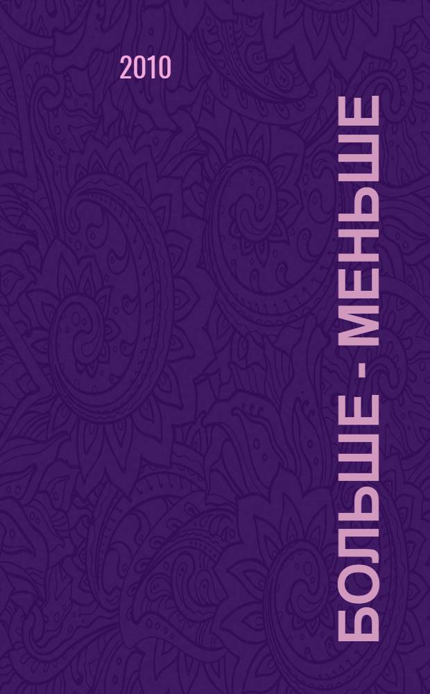 Больше - меньше