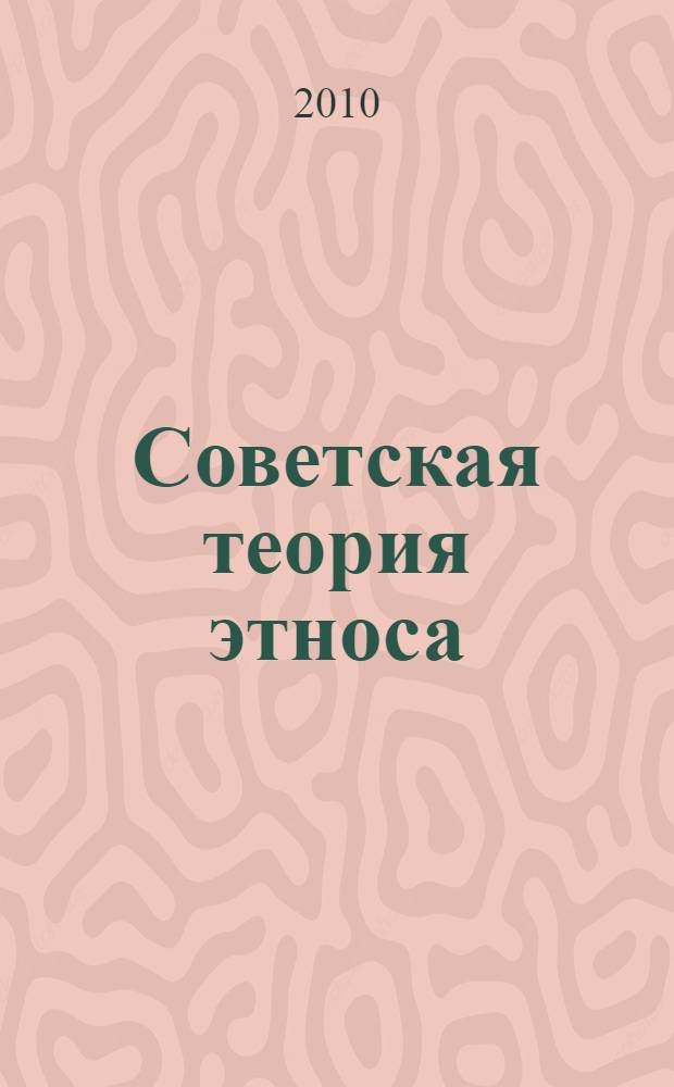 Советская теория этноса : историографический очерк