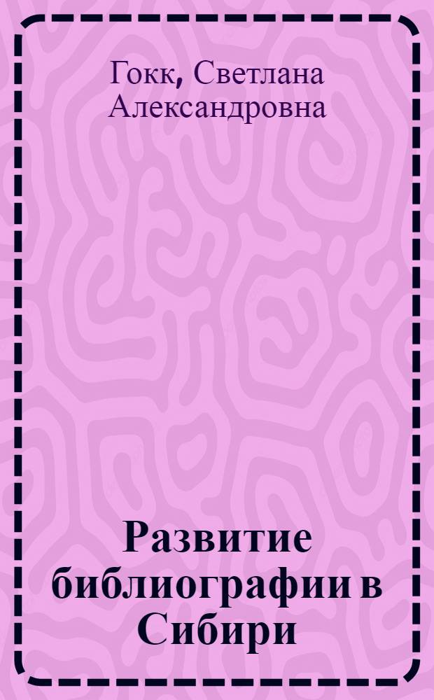 Развитие библиографии в Сибири (XIX век - 1917 г.)