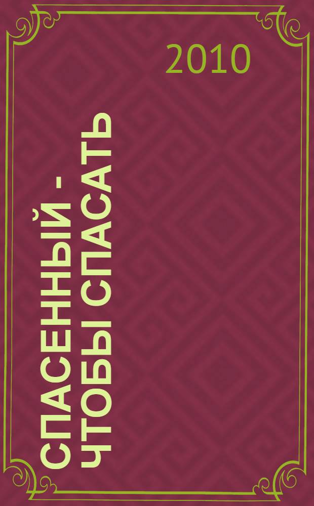 Спасенный - чтобы спасать