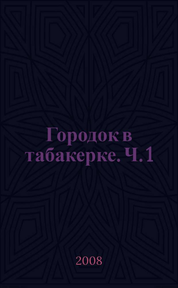 Городок в табакерке. Ч. 1 : 1890-1940