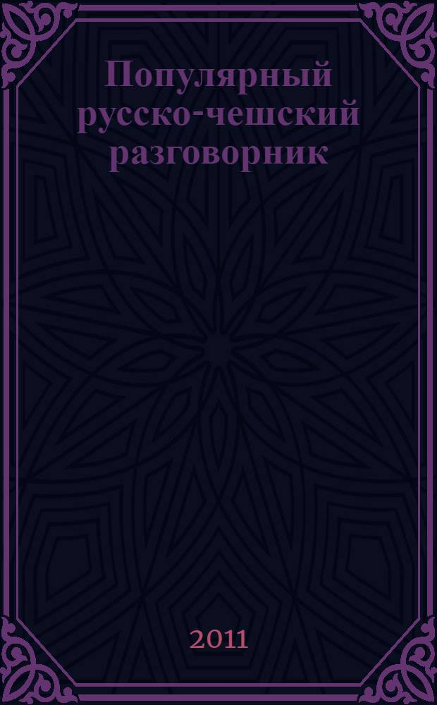 Популярный русско-чешский разговорник = Populární rusko-česká konverzace