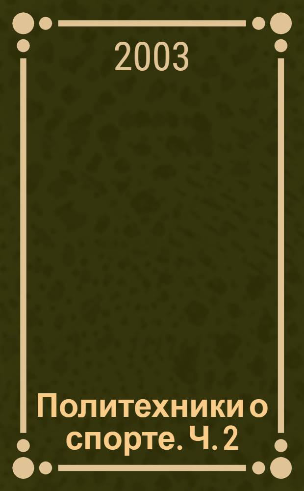 Политехники о спорте. Ч. 2