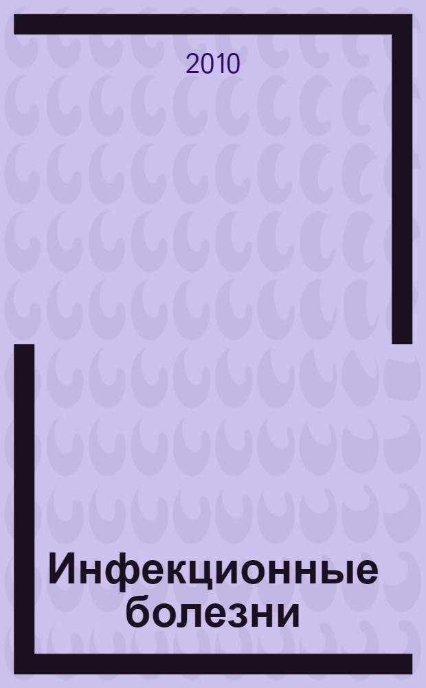 Инфекционные болезни : атлас-руководство