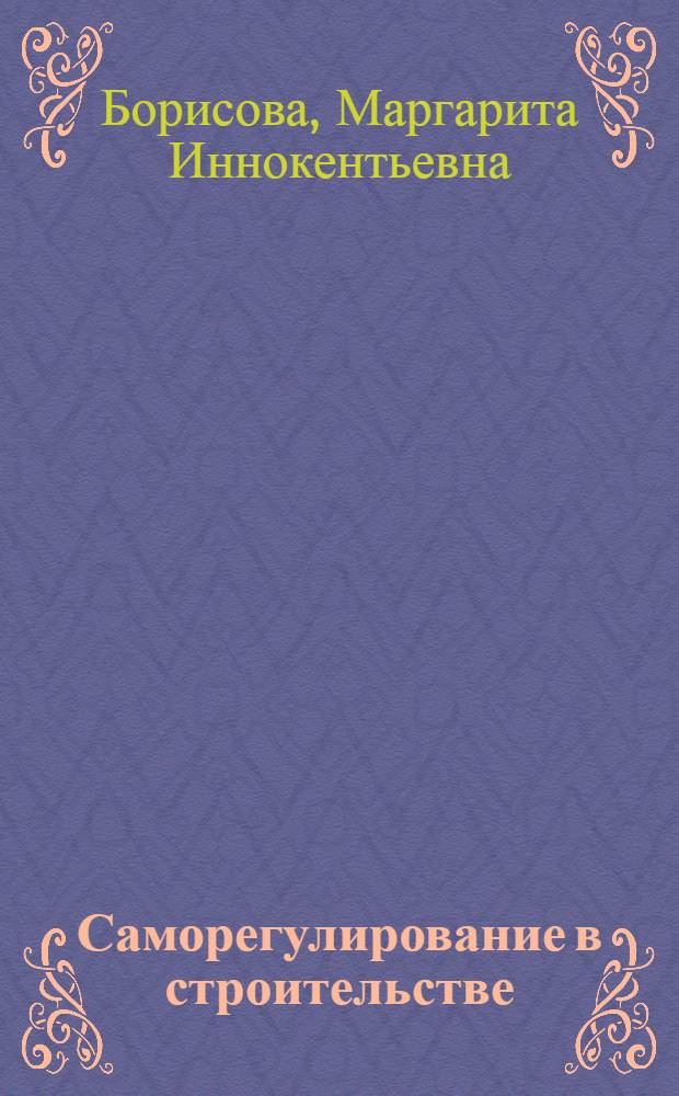 Саморегулирование в строительстве: от теории к реальности : монография