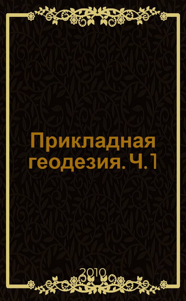 Прикладная геодезия. Ч. 1 : Геодезические разбивочные работы