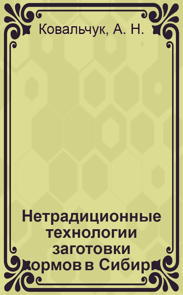 Нетрадиционные технологии заготовки кормов в Сибири
