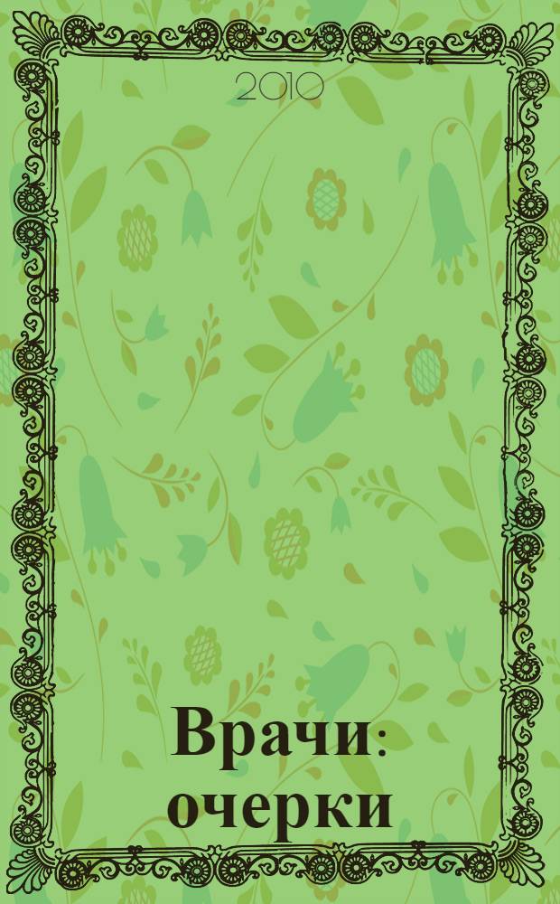 Врачи : очерки