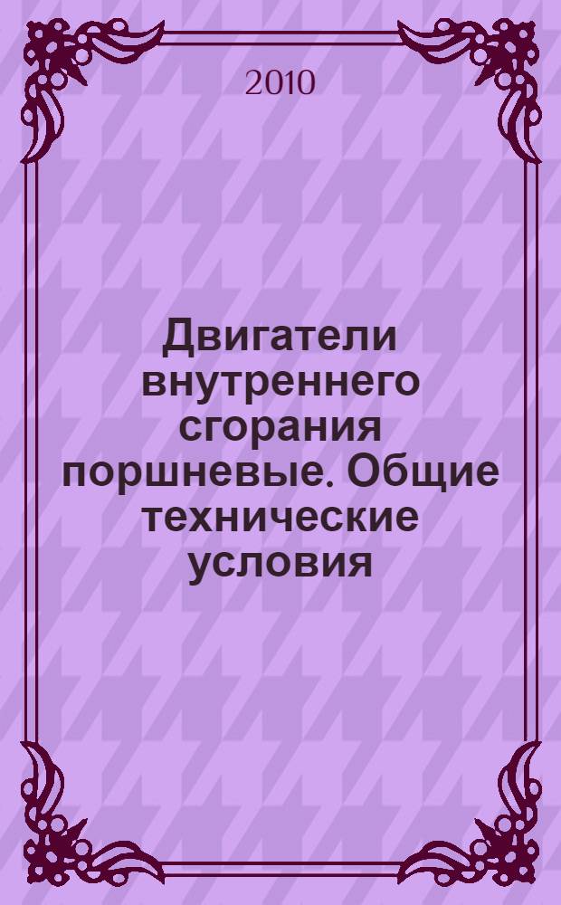 Двигатели внутреннего сгорания поршневые. Общие технические условия