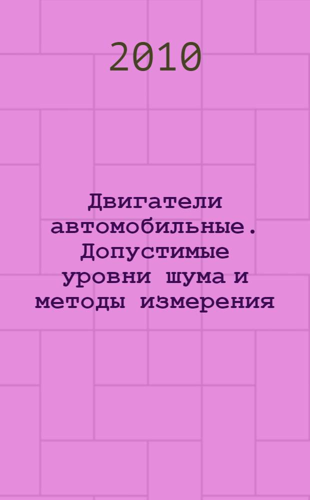 Двигатели автомобильные. Допустимые уровни шума и методы измерения