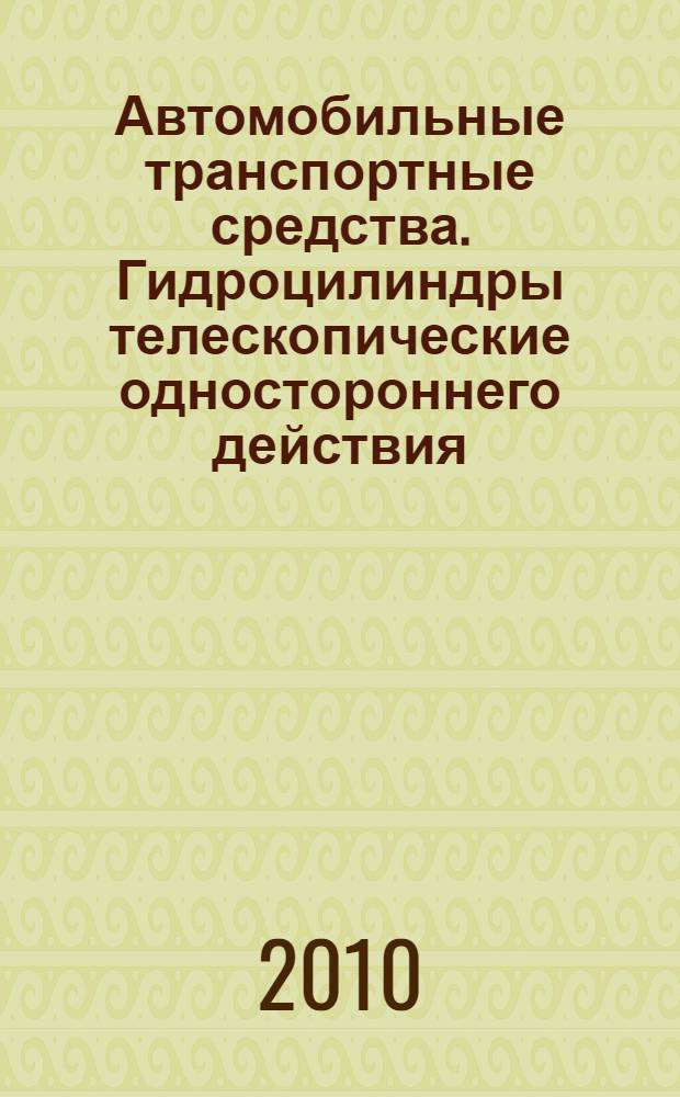 Автомобильные транспортные средства. Гидроцилиндры телескопические одностороннего действия. Технические требования и методы испытаний