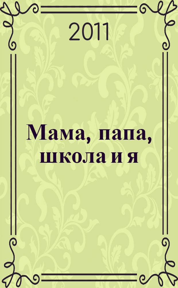 Мама, папа, школа и я : рассказы и повести : для младшего школьного возраста