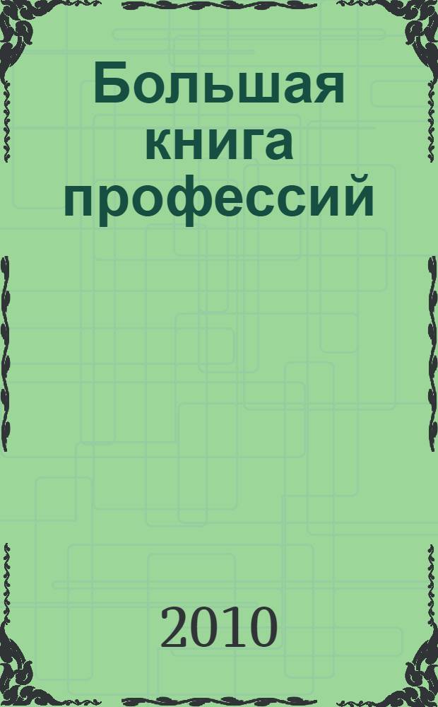 Большая книга профессий : для чтения родителями детям