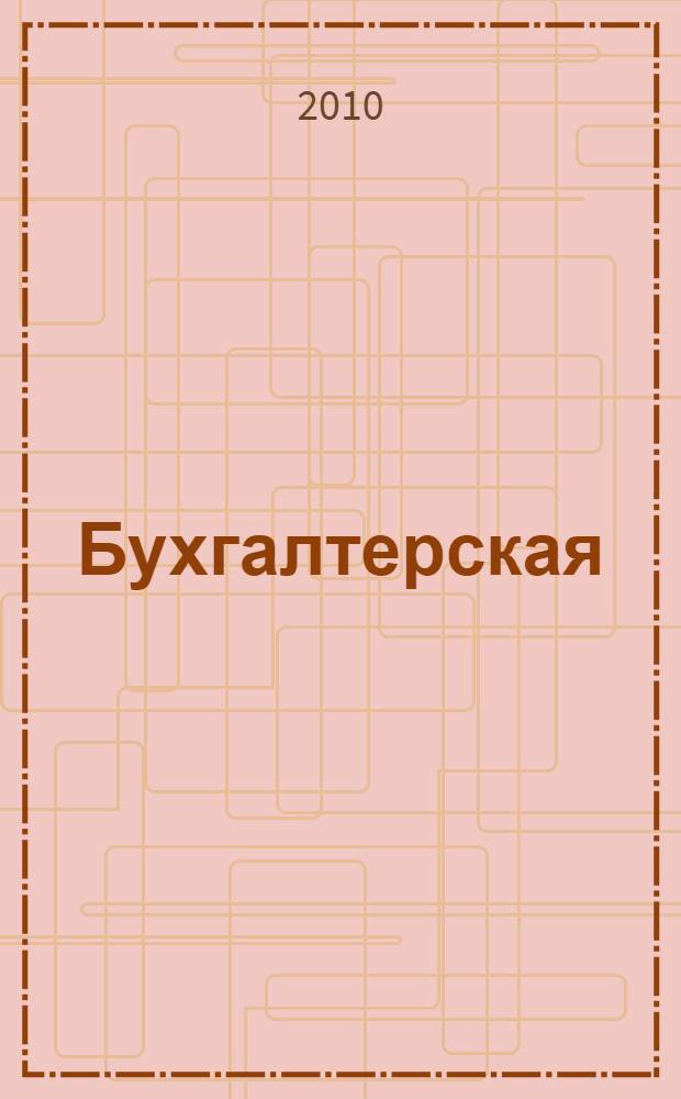 Бухгалтерская (финансовая) отчетность : методические указания