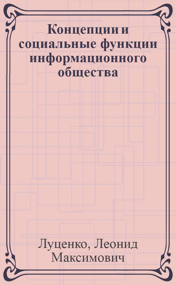 Концепции и социальные функции информационного общества : монография
