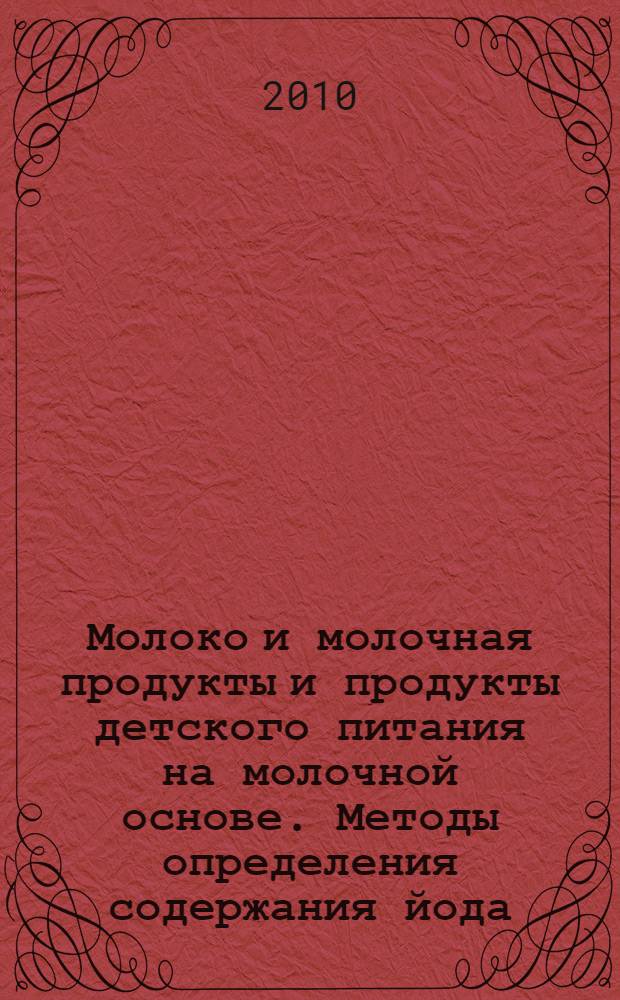Молоко и молочная продукты и продукты детского питания на молочной основе. Методы определения содержания йода