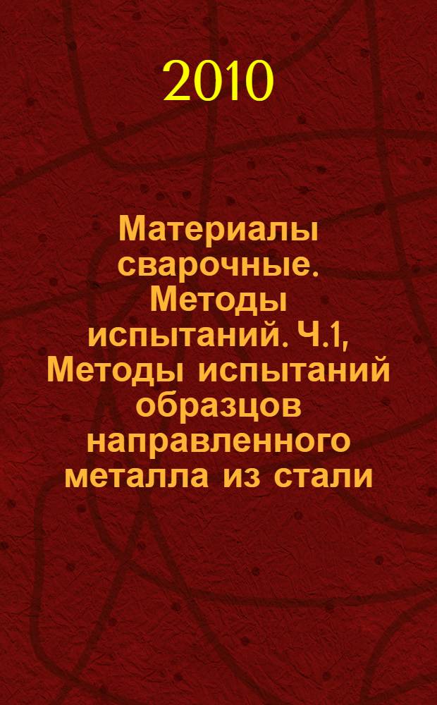 Материалы сварочные. Методы испытаний. Ч.1, Методы испытаний образцов направленного металла из стали, никеля и никелевых сплавов