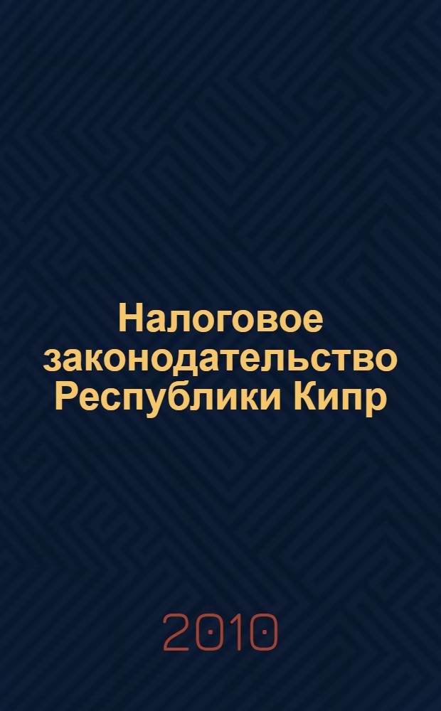 Налоговое законодательство Республики Кипр : Закон о налогообложении доходов, Закон о специальном взносе на оборону Республики, Закон о налоге на прирост капитала