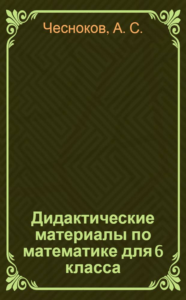 Дидактические материалы по математике для 6 класса