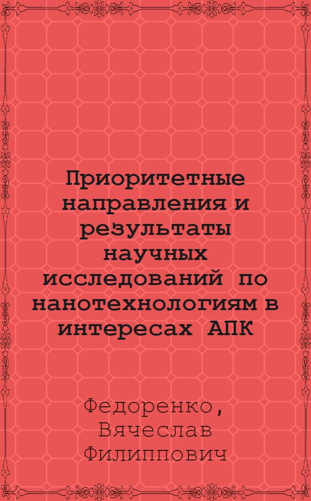 Приоритетные направления и результаты научных исследований по нанотехнологиям в интересах АПК