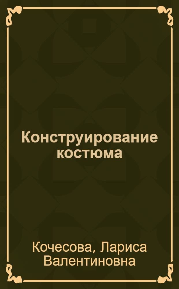 Конструирование костюма : лабораторный практикум для студентов специальности 070601.65 (052400) "Дизайн костюма" : учебное пособие для студентов высших учебных заведений, обучающихся по специальности 070601.65 "дизайн" для изучения дисциплины "Конструирование костюма"