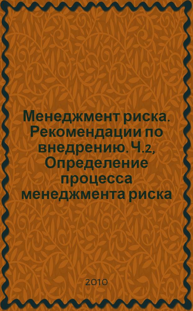 Менеджмент риска. Рекомендации по внедрению. Ч.2, Определение процесса менеджмента риска