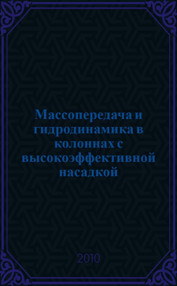 Массопередача и гидродинамика в колоннах с высокоэффективной насадкой : учебное пособие