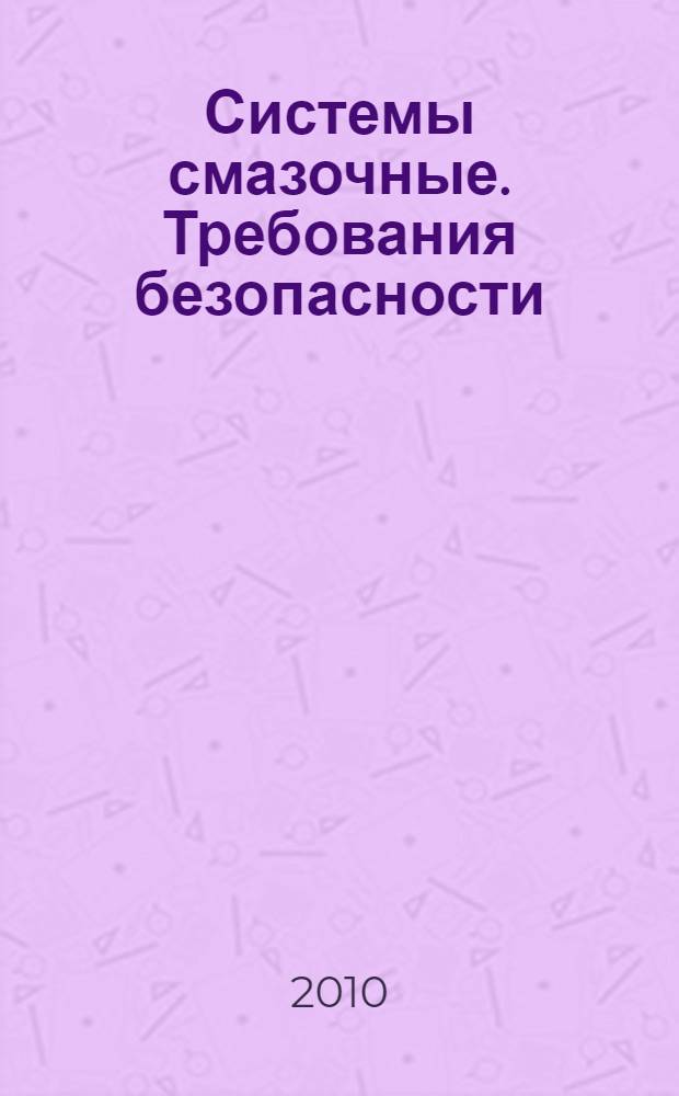 Системы смазочные. Требования безопасности